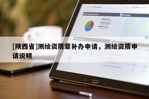 [陕西省]测绘资质章补办申请，测绘资质申请说明