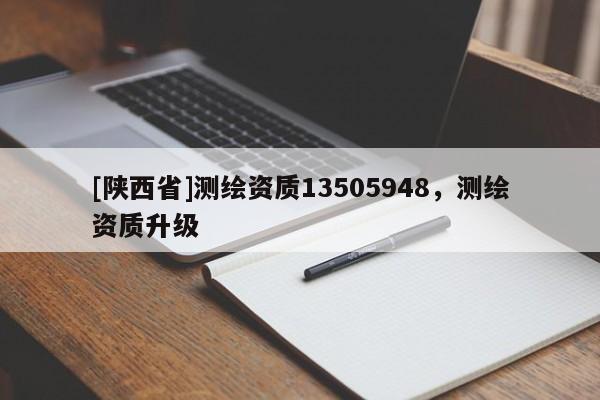 [陕西省]测绘资质13505948，测绘资质升级
