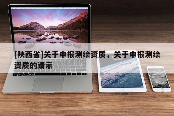[陕西省]关于申报测绘资质，关于申报测绘资质的请示