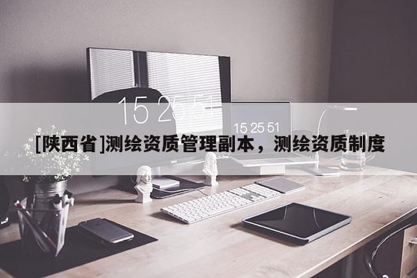 [陕西省]测绘资质管理副本，测绘资质制度