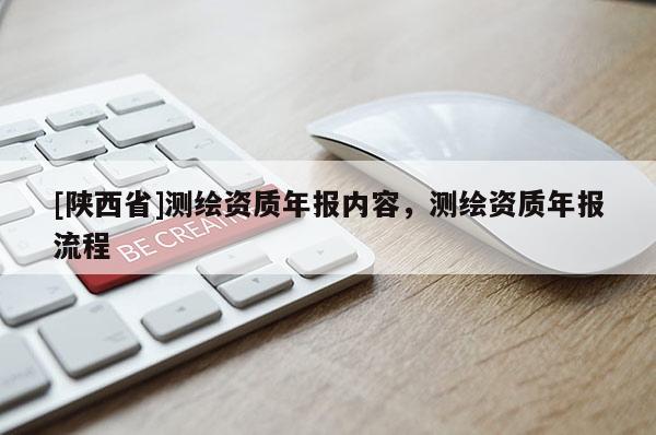 [陕西省]测绘资质年报内容，测绘资质年报流程