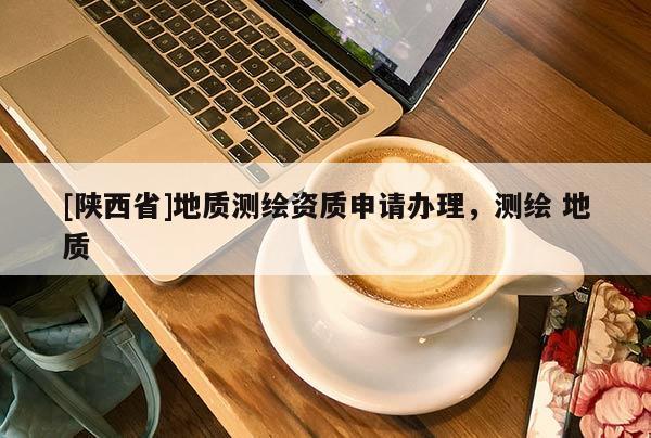 [陕西省]地质测绘资质申请办理，测绘 地质