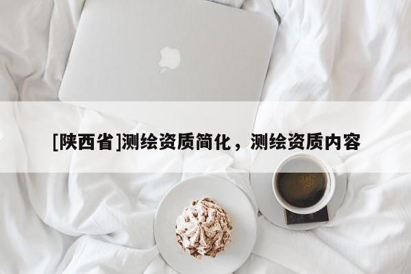 [陕西省]测绘资质简化，测绘资质内容
