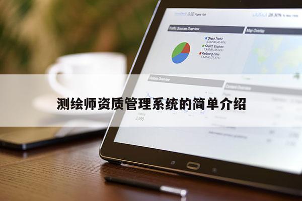测绘师资质管理系统的简单介绍