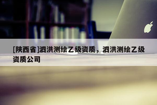 [陕西省]泗洪测绘乙级资质，泗洪测绘乙级资质公司