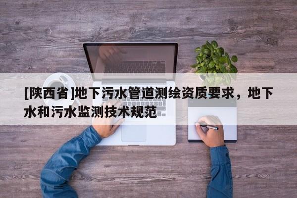 [陕西省]地下污水管道测绘资质要求，地下水和污水监测技术规范