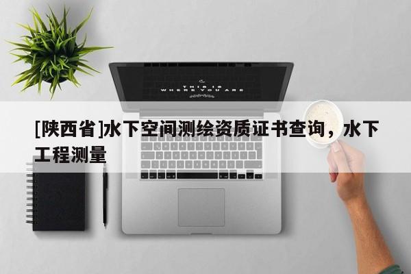 [陕西省]水下空间测绘资质证书查询，水下工程测量