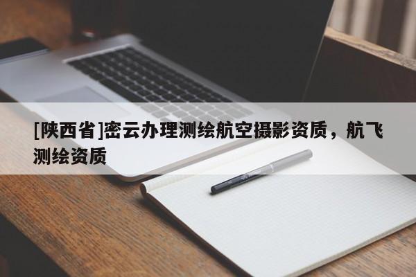 [陕西省]密云办理测绘航空摄影资质，航飞测绘资质