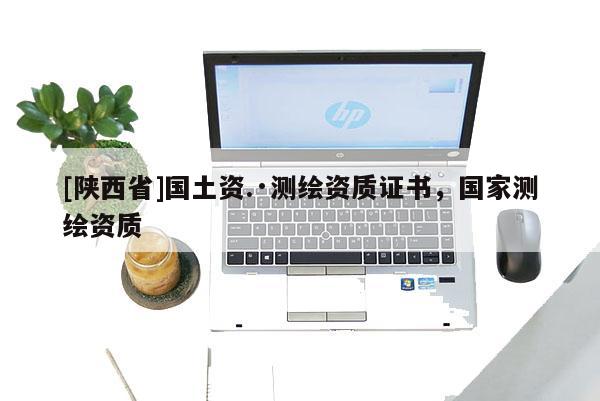 [陕西省]国土资.·测绘资质证书，国家测绘资质