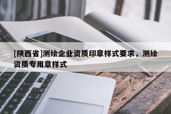 [陕西省]测绘企业资质印章样式要求，测绘资质专用章样式
