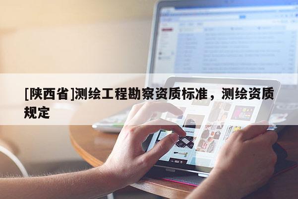 [陕西省]测绘工程勘察资质标准，测绘资质规定