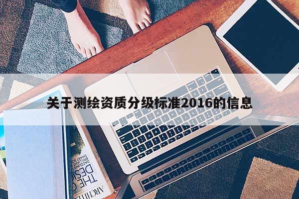 关于测绘资质分级标准2016的信息