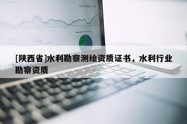 [陕西省]水利勘察测绘资质证书，水利行业勘察资质