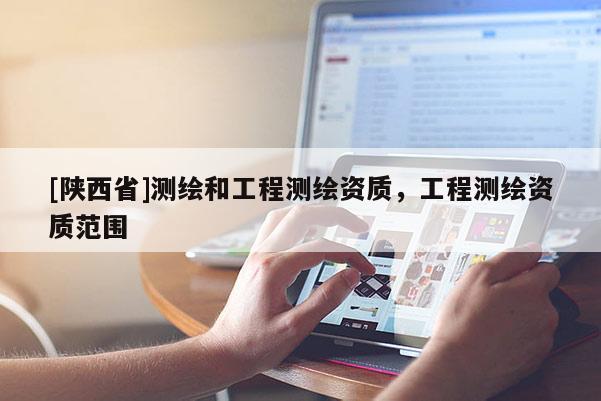 [陕西省]测绘和工程测绘资质，工程测绘资质范围