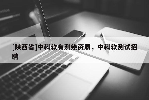 [陕西省]中科软有测绘资质，中科软测试招聘