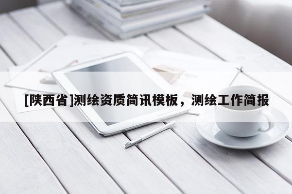 [陕西省]测绘资质简讯模板，测绘工作简报