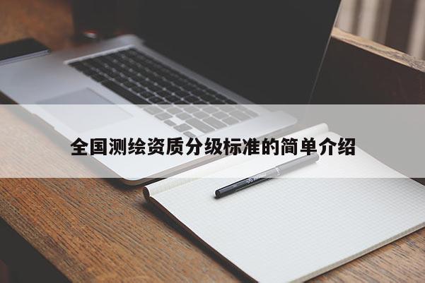 全国测绘资质分级标准的简单介绍