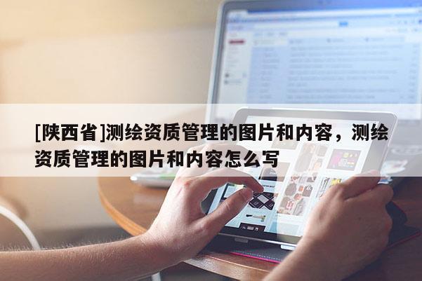 [陕西省]测绘资质管理的图片和内容，测绘资质管理的图片和内容怎么写
