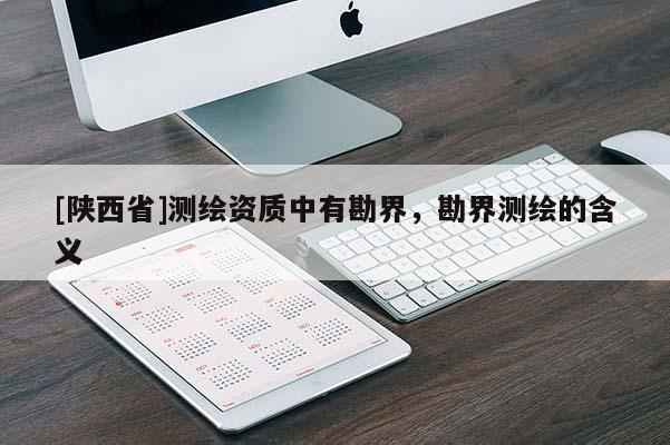 [陕西省]测绘资质中有勘界，勘界测绘的含义