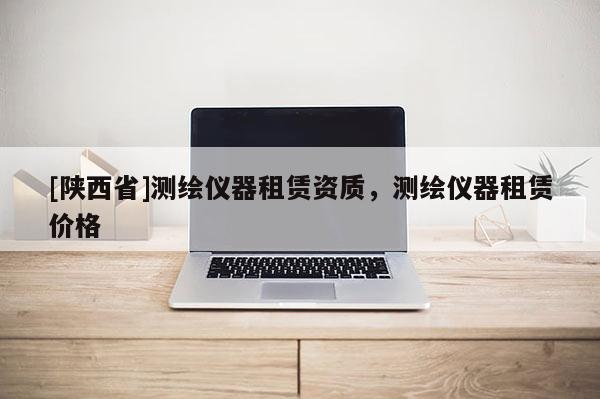 [陕西省]测绘仪器租赁资质，测绘仪器租赁价格