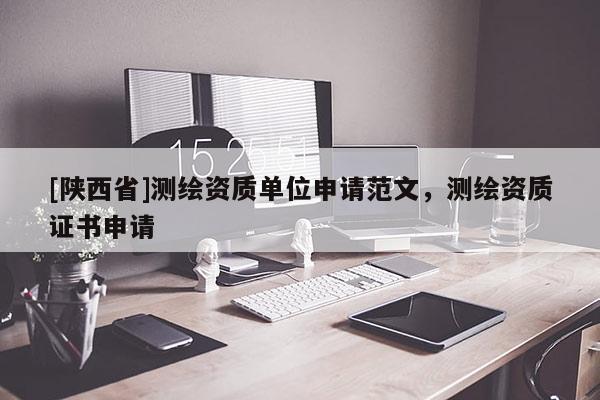 [陕西省]测绘资质单位申请范文，测绘资质证书申请