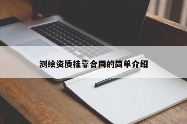 测绘资质挂靠合同的简单介绍