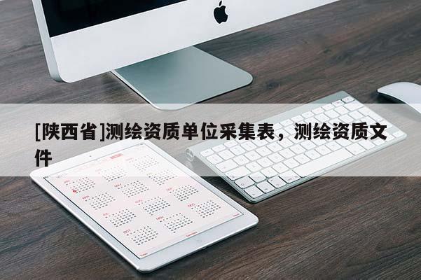 [陕西省]测绘资质单位采集表，测绘资质文件