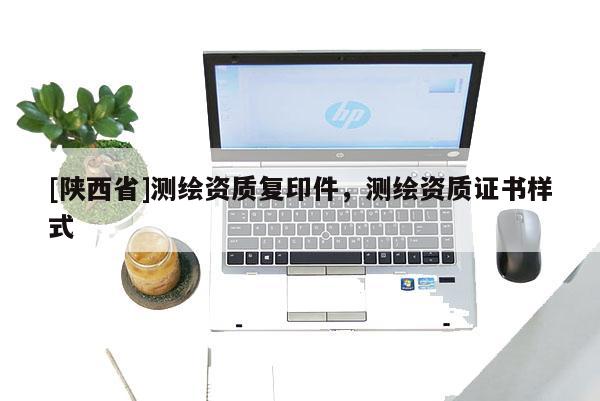 [陕西省]测绘资质复印件，测绘资质证书样式