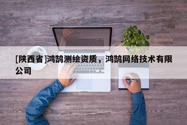 [陕西省]鸿鹄测绘资质，鸿鹄网络技术有限公司