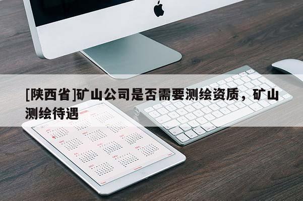 [陕西省]矿山公司是否需要测绘资质，矿山测绘待遇