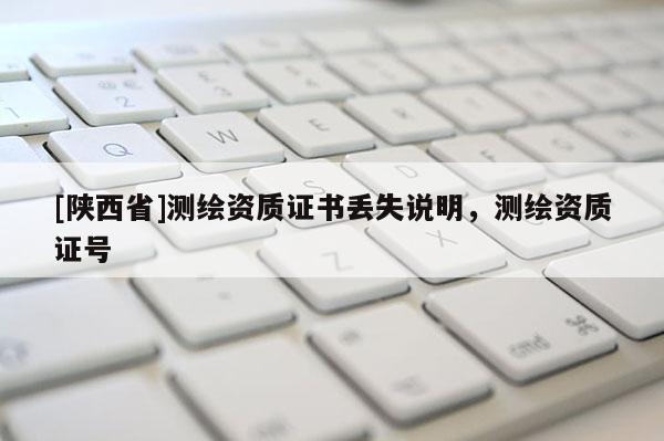 [陕西省]测绘资质证书丢失说明，测绘资质证号