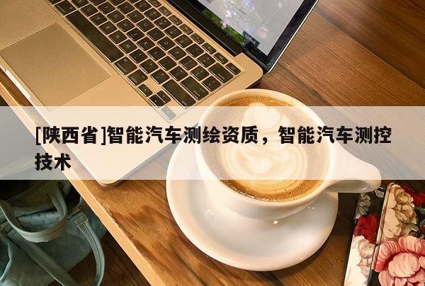 [陕西省]智能汽车测绘资质，智能汽车测控技术