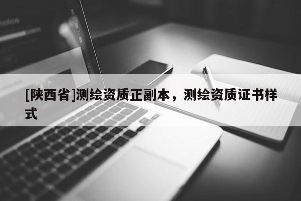 [陕西省]测绘资质正副本，测绘资质证书样式