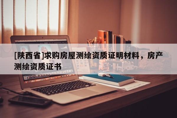 [陕西省]求购房屋测绘资质证明材料，房产测绘资质证书