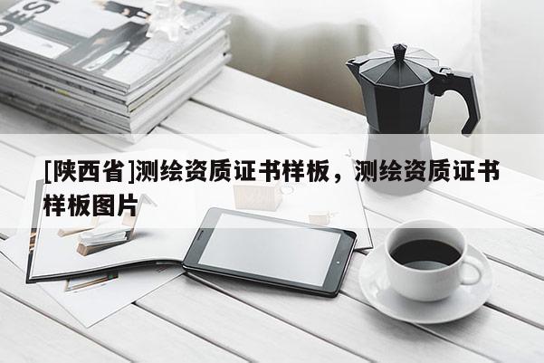 [陕西省]测绘资质证书样板，测绘资质证书样板图片