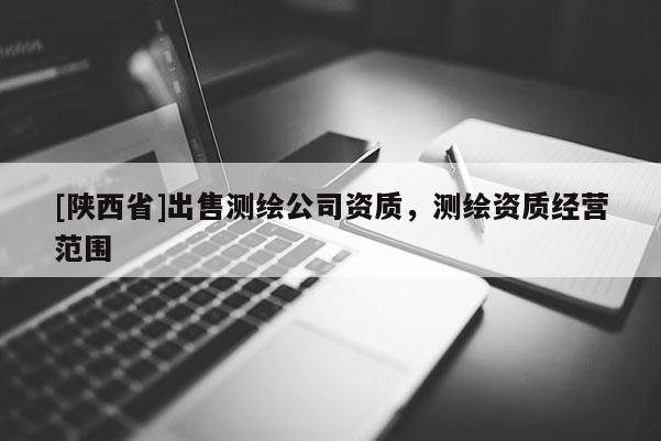 [陕西省]出售测绘公司资质，测绘资质经营范围