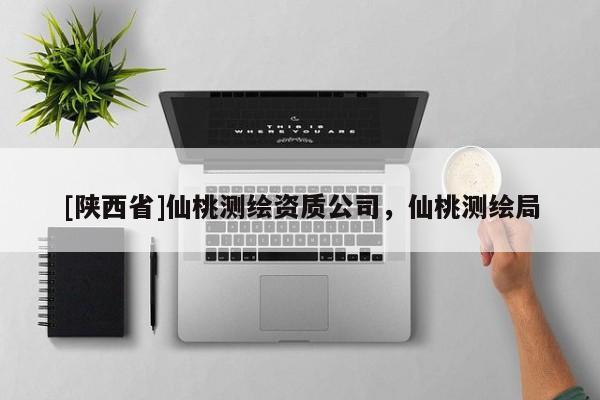 [陕西省]仙桃测绘资质公司，仙桃测绘局