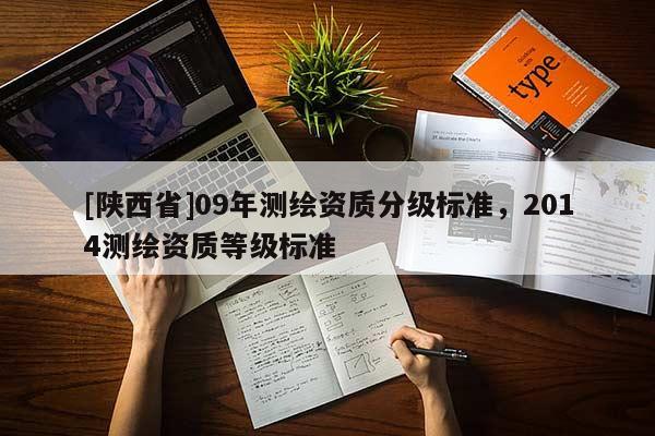 [陕西省]09年测绘资质分级标准，2014测绘资质等级标准