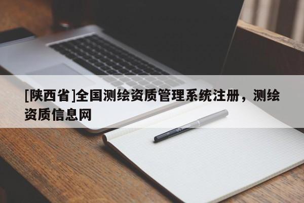 [陕西省]全国测绘资质管理系统注册，测绘资质信息网