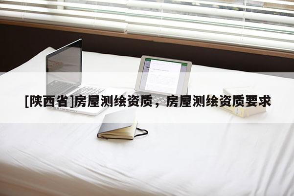 [陕西省]房屋测绘资质，房屋测绘资质要求