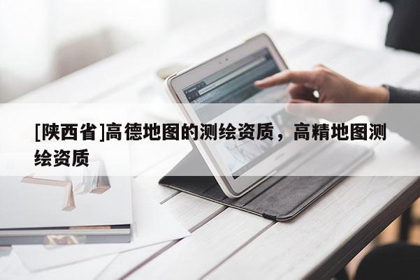 [陕西省]高德地图的测绘资质，高精地图测绘资质