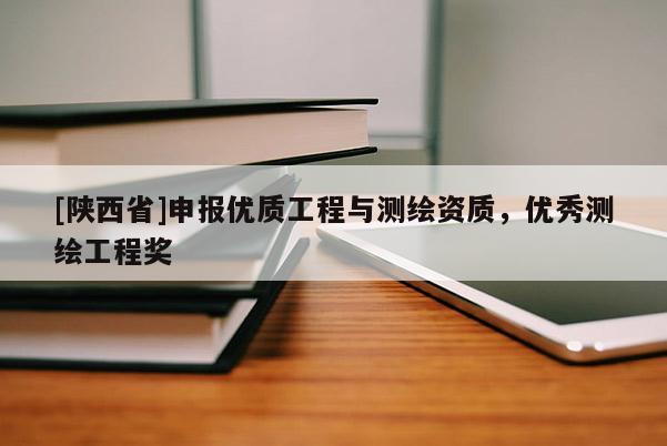 [陕西省]申报优质工程与测绘资质，优秀测绘工程奖