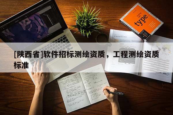 [陕西省]软件招标测绘资质，工程测绘资质标准