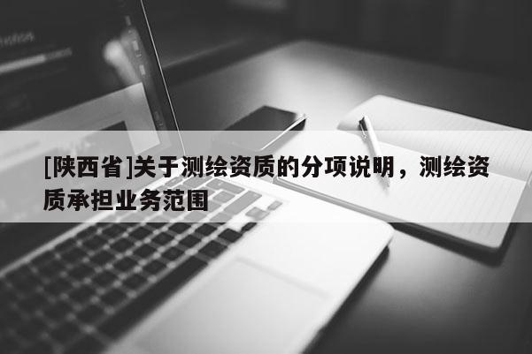 [陕西省]关于测绘资质的分项说明，测绘资质承担业务范围