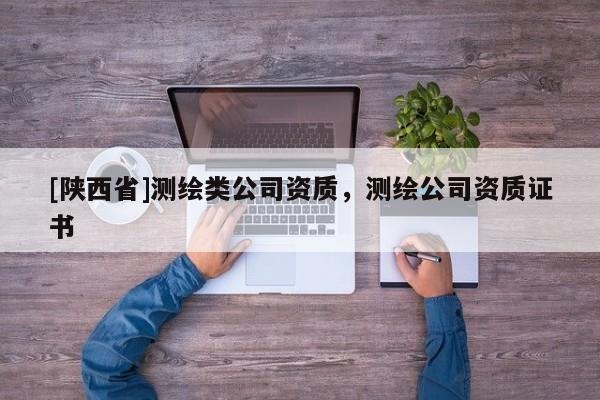 [陕西省]测绘类公司资质，测绘公司资质证书
