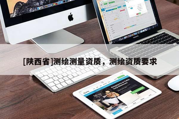 [陕西省]测绘测量资质，测绘资质要求