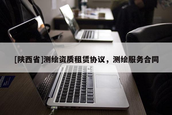 [陕西省]测绘资质租赁协议，测绘服务合同