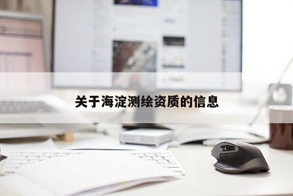 关于海淀测绘资质的信息