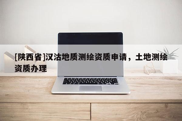 [陕西省]汉沽地质测绘资质申请，土地测绘资质办理