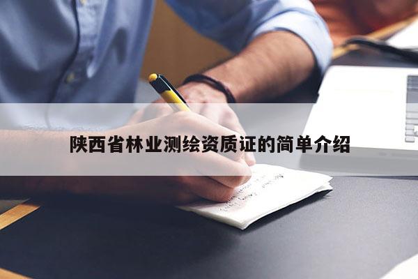 陕西省林业测绘资质证的简单介绍